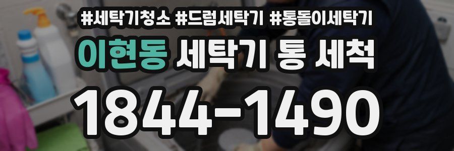 이현동 세탁기 통 세척