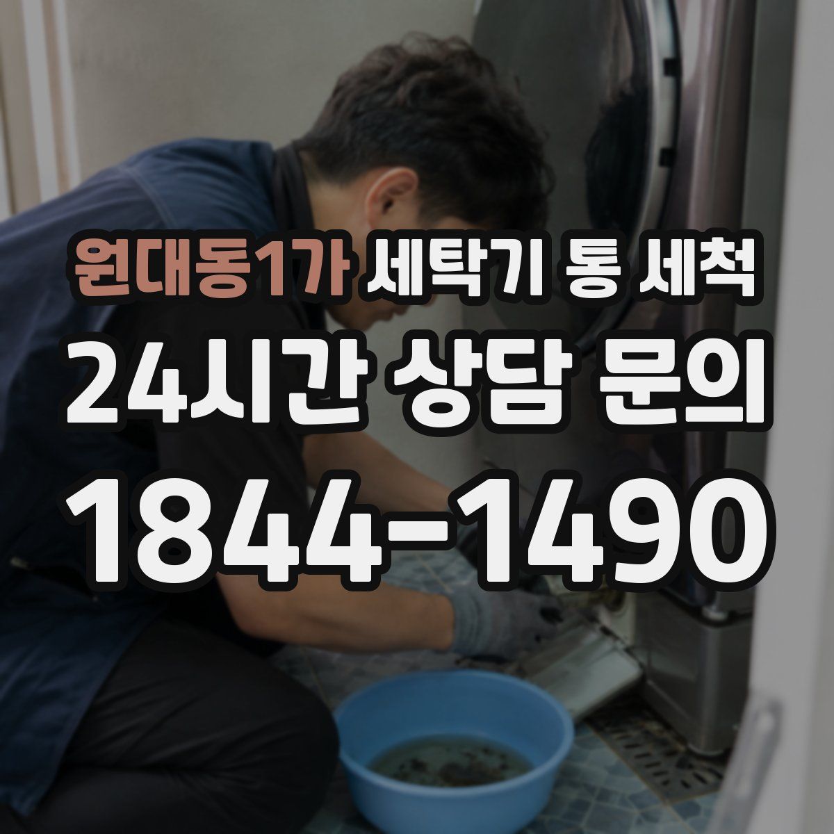 원대동1가 세탁기 통 세척