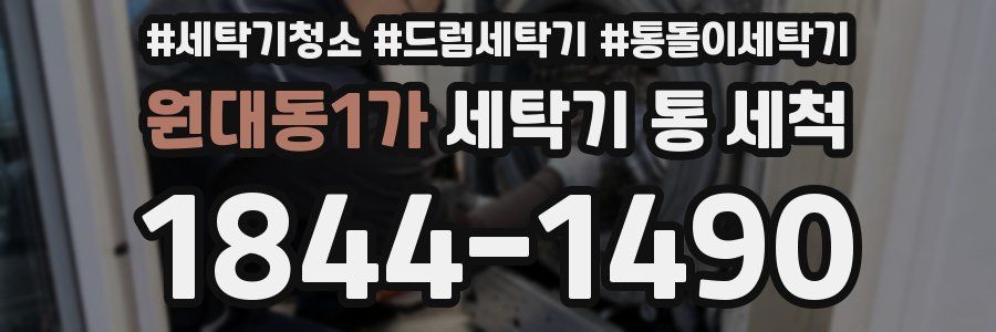원대동1가 세탁기 통 세척