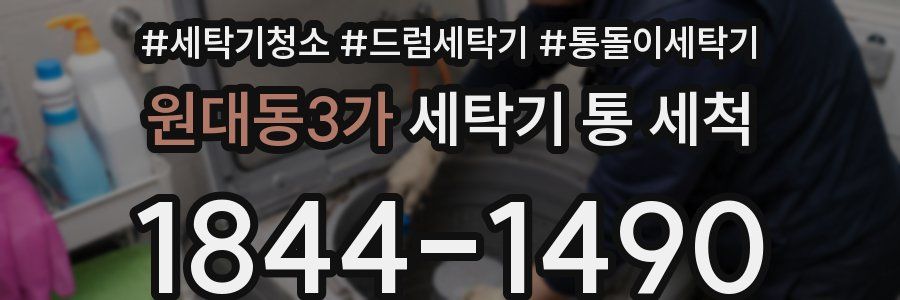 원대동3가 세탁기 통 세척