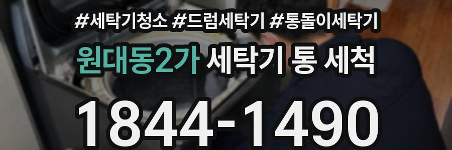 원대동2가 세탁기 통 세척