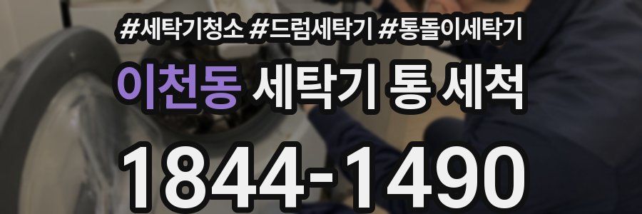 이천동 세탁기 통 세척