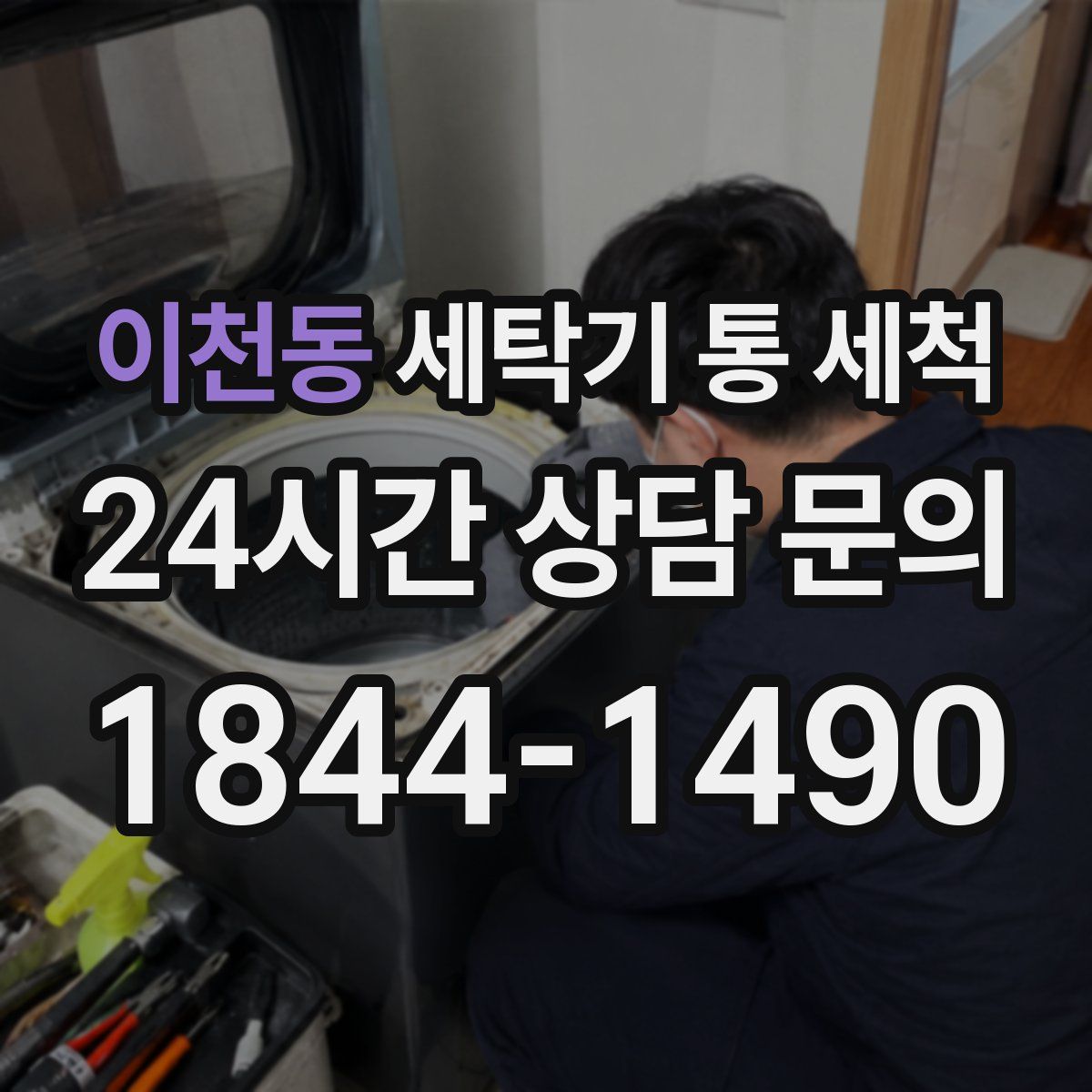 이천동 세탁기 통 세척
