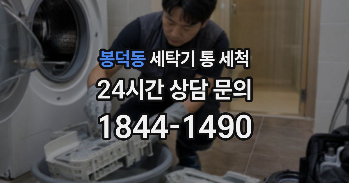 봉덕동 세탁기 통 세척