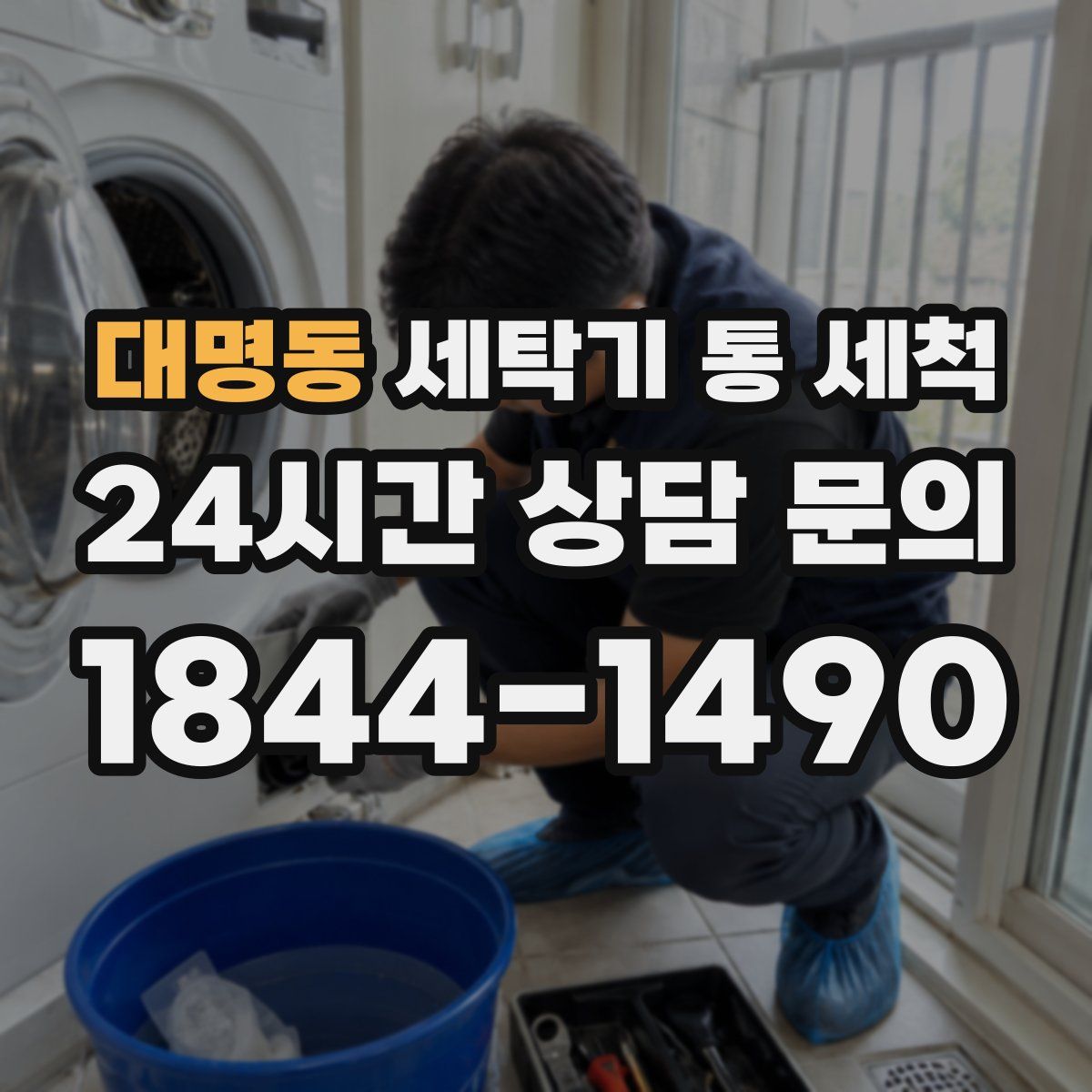 대명동 세탁기 통 세척