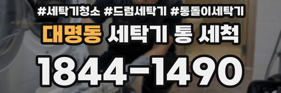 대명동 세탁기 통 세척