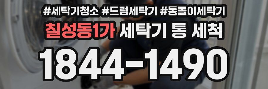 칠성동1가 세탁기 통 세척