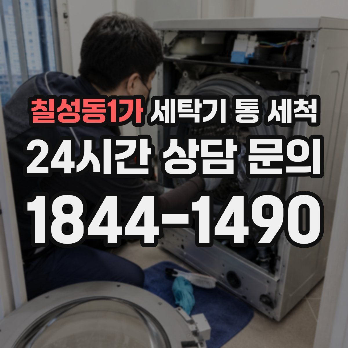 칠성동1가 세탁기 통 세척