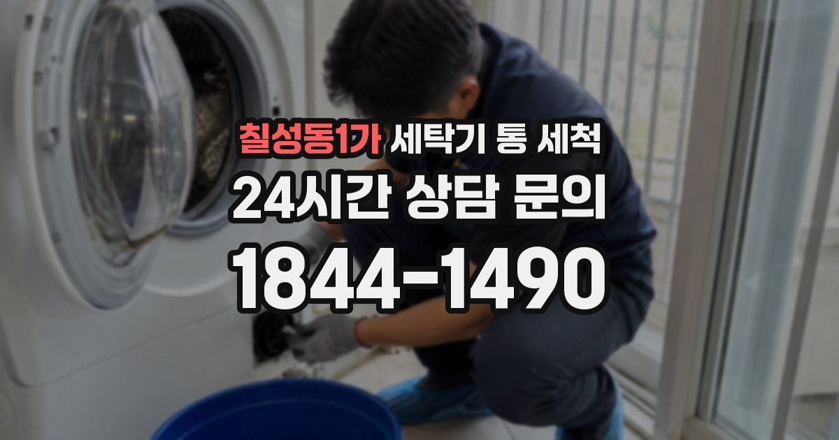 칠성동1가 세탁기 통 세척