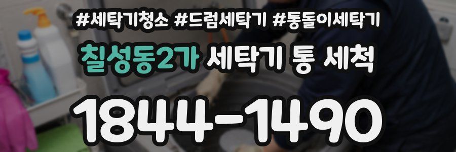 칠성동2가 세탁기 통 세척