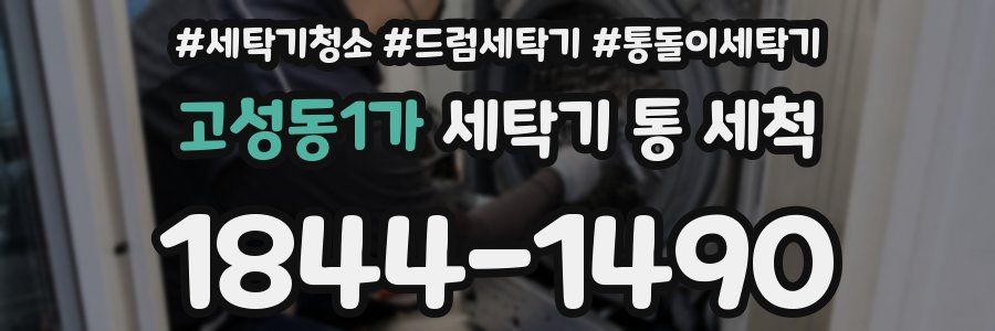 고성동1가 세탁기 통 세척
