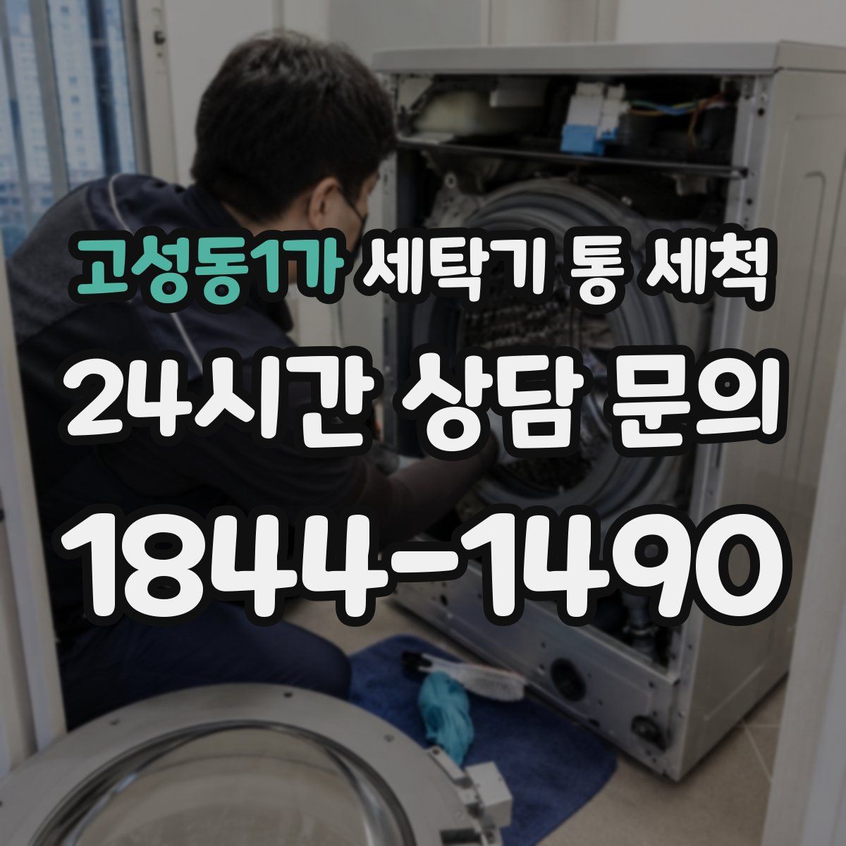 고성동1가 세탁기 통 세척