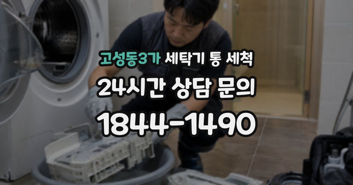 고성동3가 세탁기 통 세척