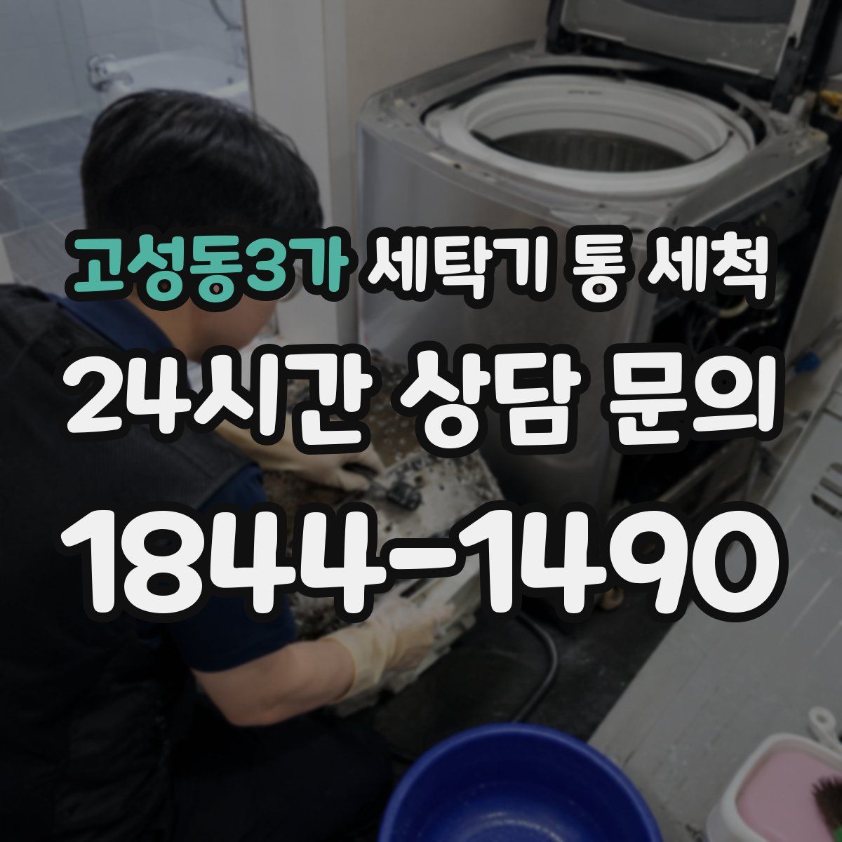 고성동3가 세탁기 통 세척