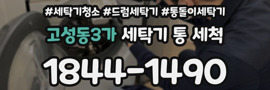 고성동3가 세탁기 통 세척