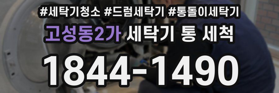 고성동2가 세탁기 통 세척