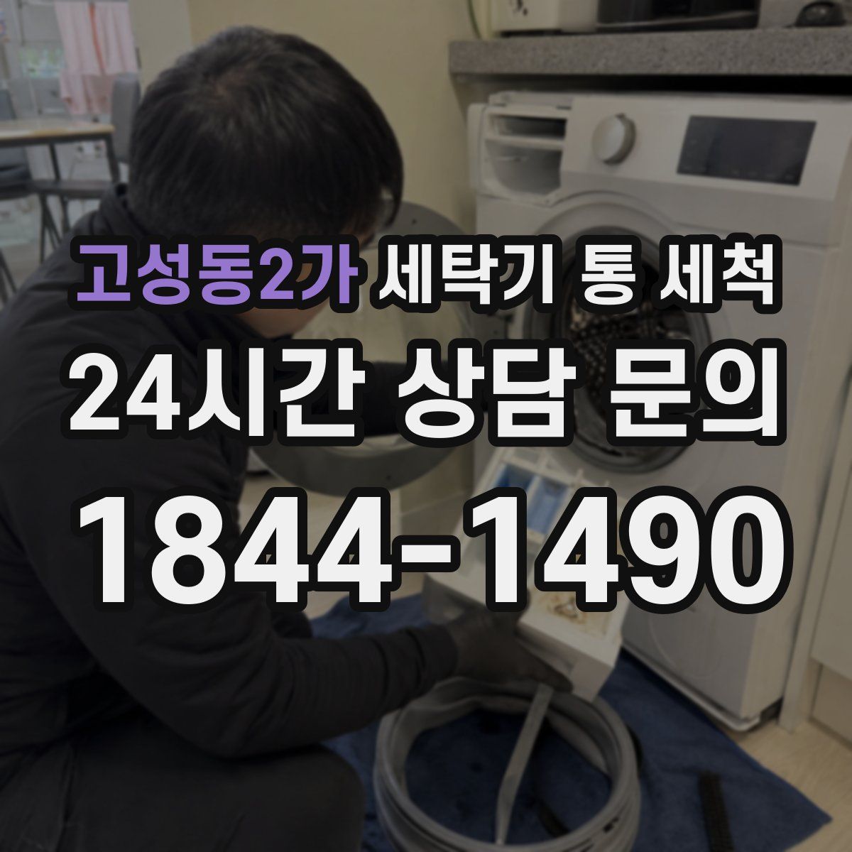 고성동2가 세탁기 통 세척