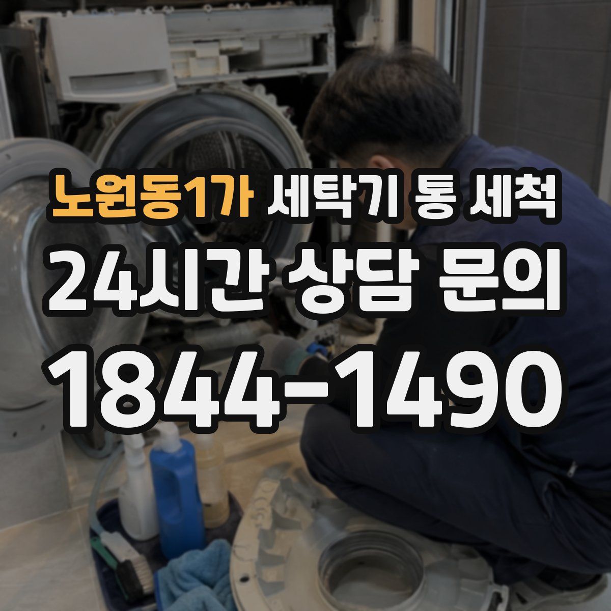 노원동1가 세탁기 통 세척