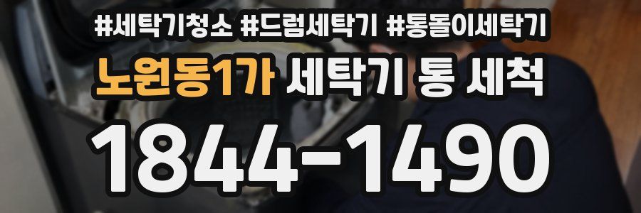 노원동1가 세탁기 통 세척