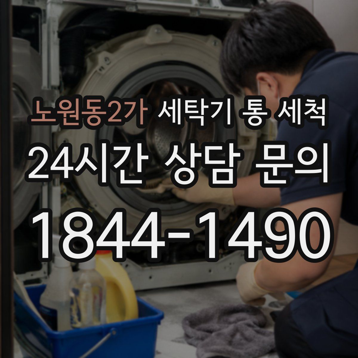 노원동2가 세탁기 통 세척