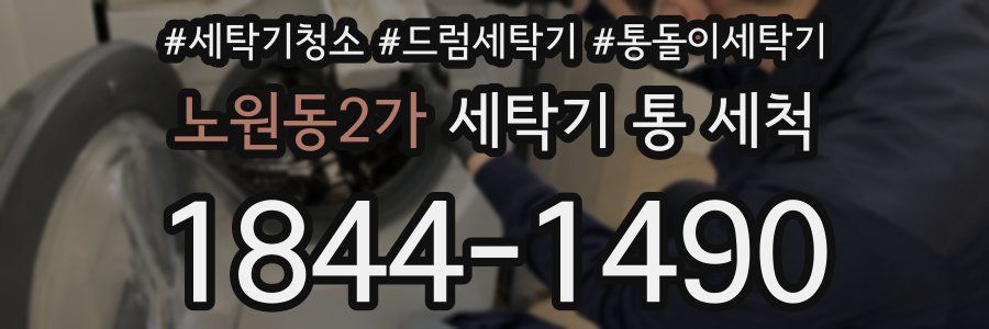 노원동2가 세탁기 통 세척