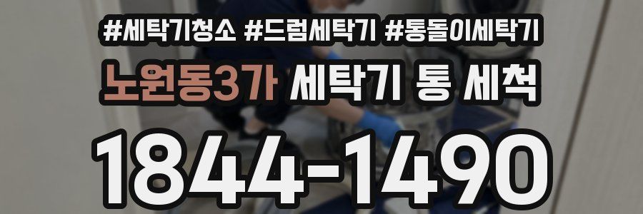 노원동3가 세탁기 통 세척