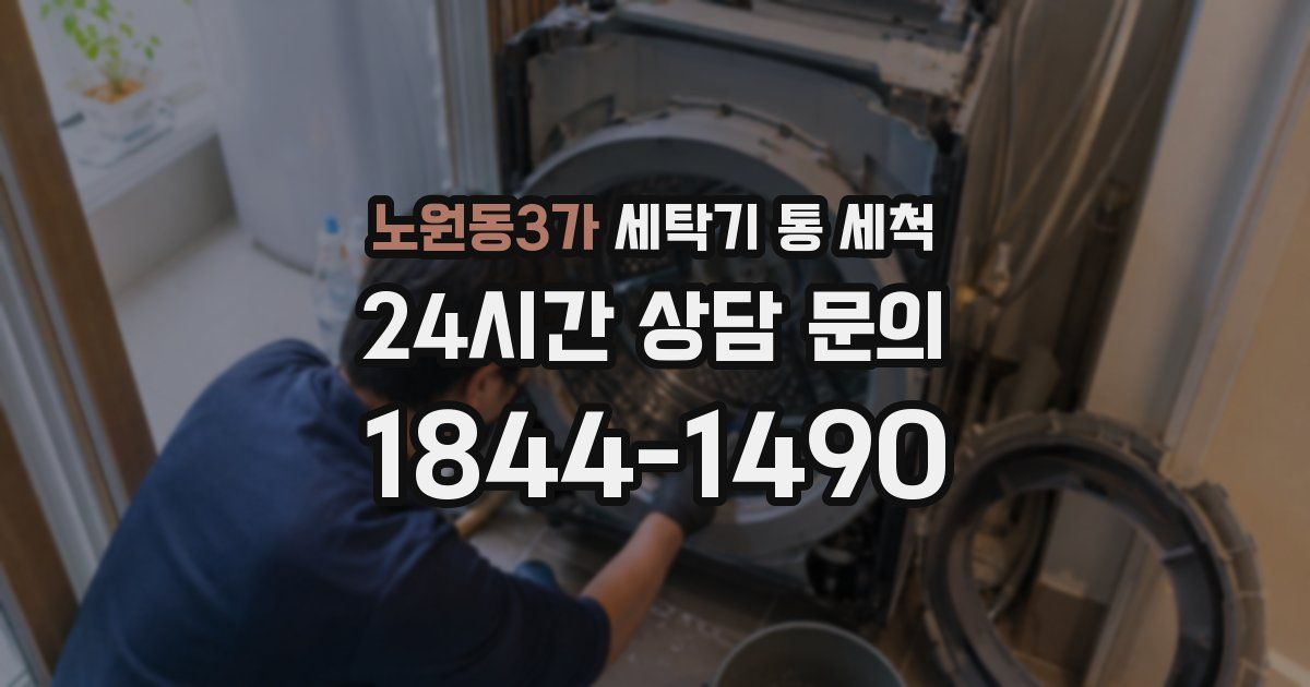 노원동3가 세탁기 통 세척