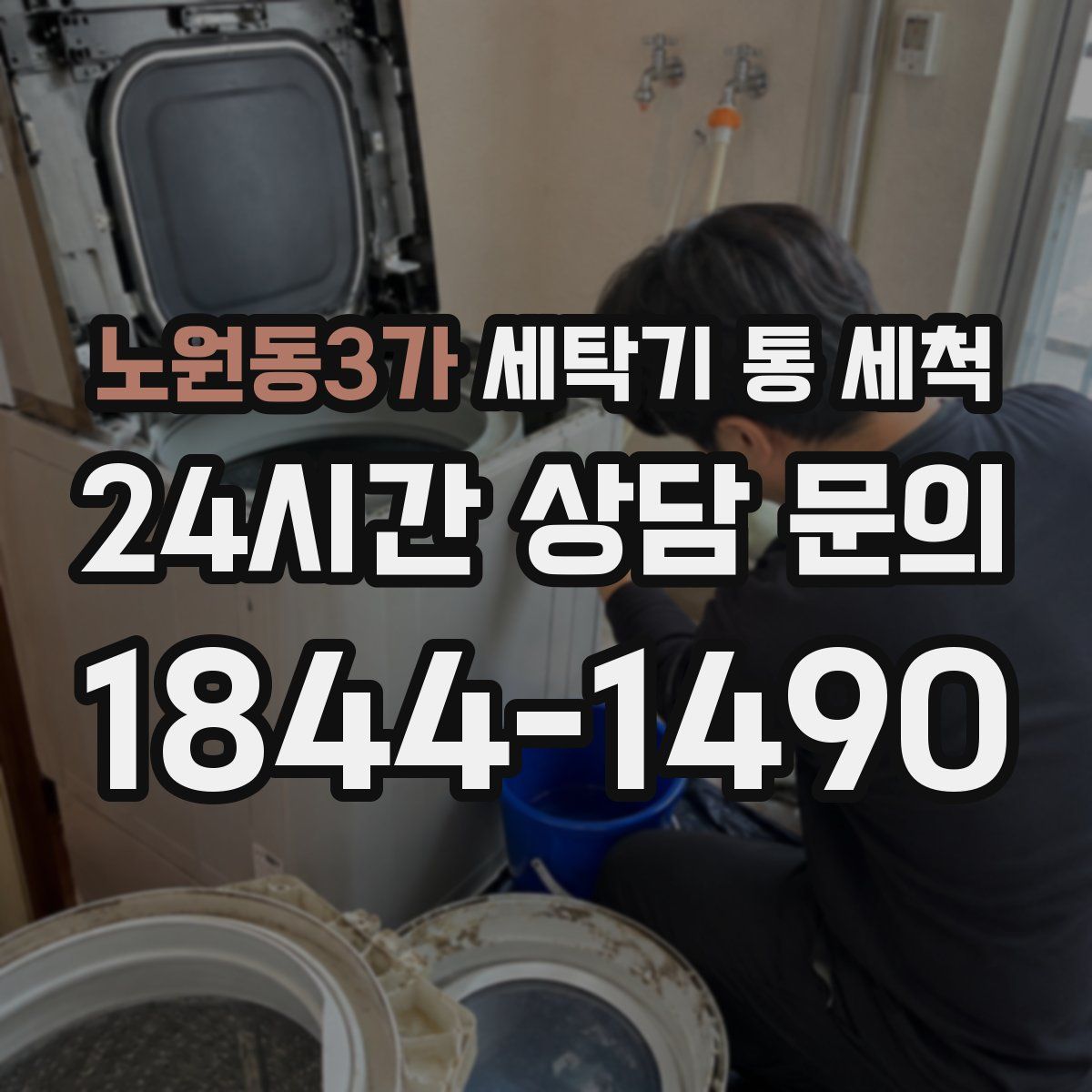 노원동3가 세탁기 통 세척