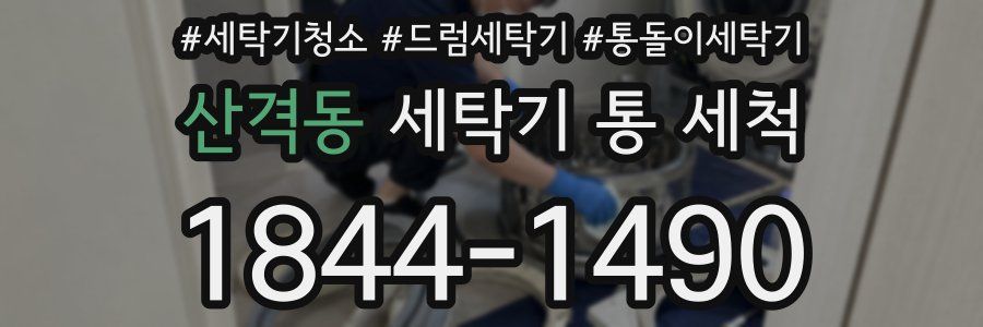 산격동 세탁기 통 세척
