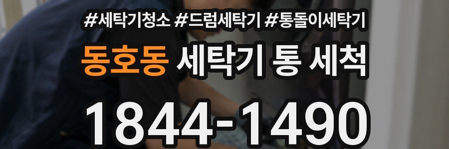 동호동 세탁기 통 세척