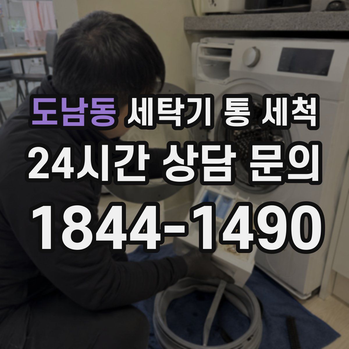 도남동 세탁기 통 세척