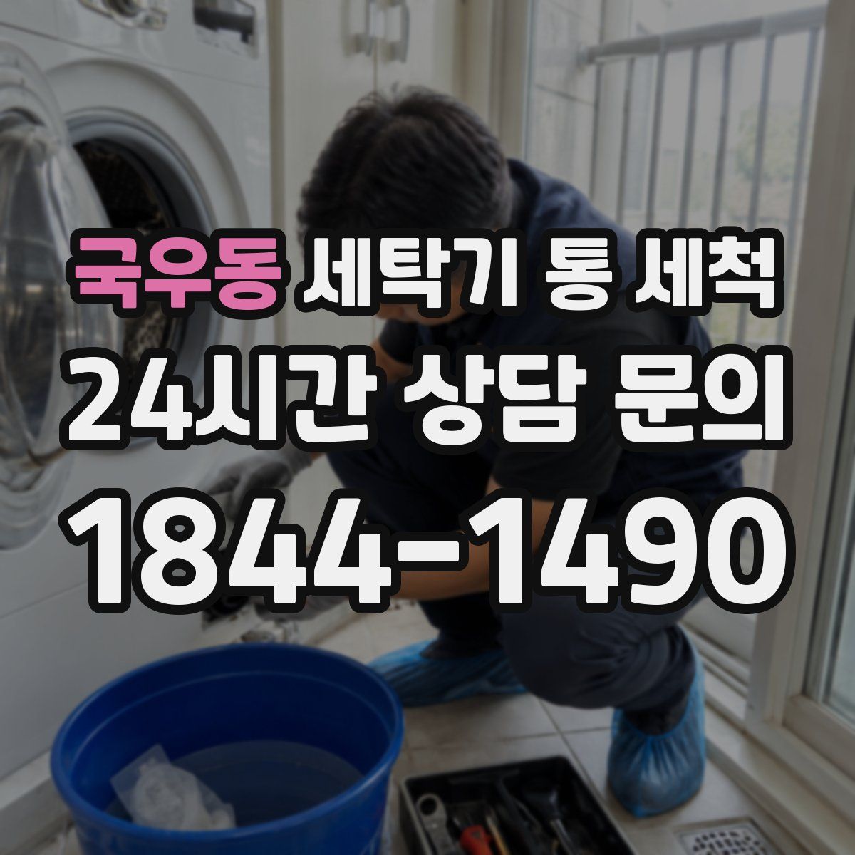 국우동 세탁기 통 세척