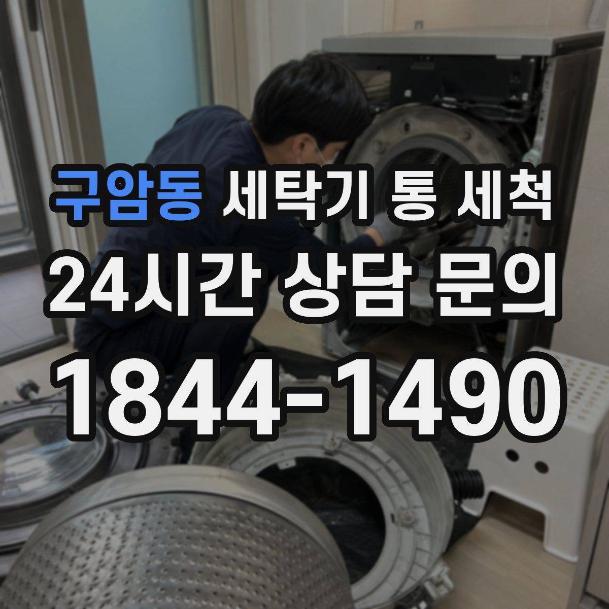 구암동 세탁기 통 세척