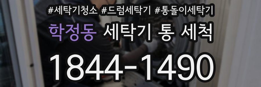 학정동 세탁기 통 세척