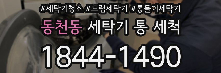 동천동 세탁기 통 세척