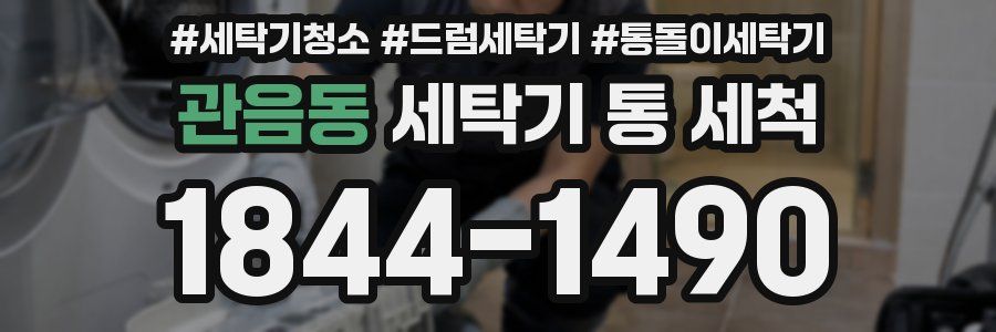 관음동 세탁기 통 세척