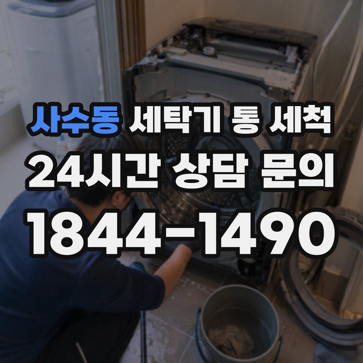 사수동 세탁기 통 세척