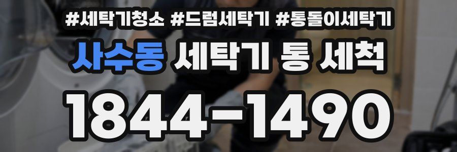 사수동 세탁기 통 세척