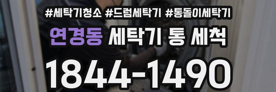 연경동 세탁기 통 세척