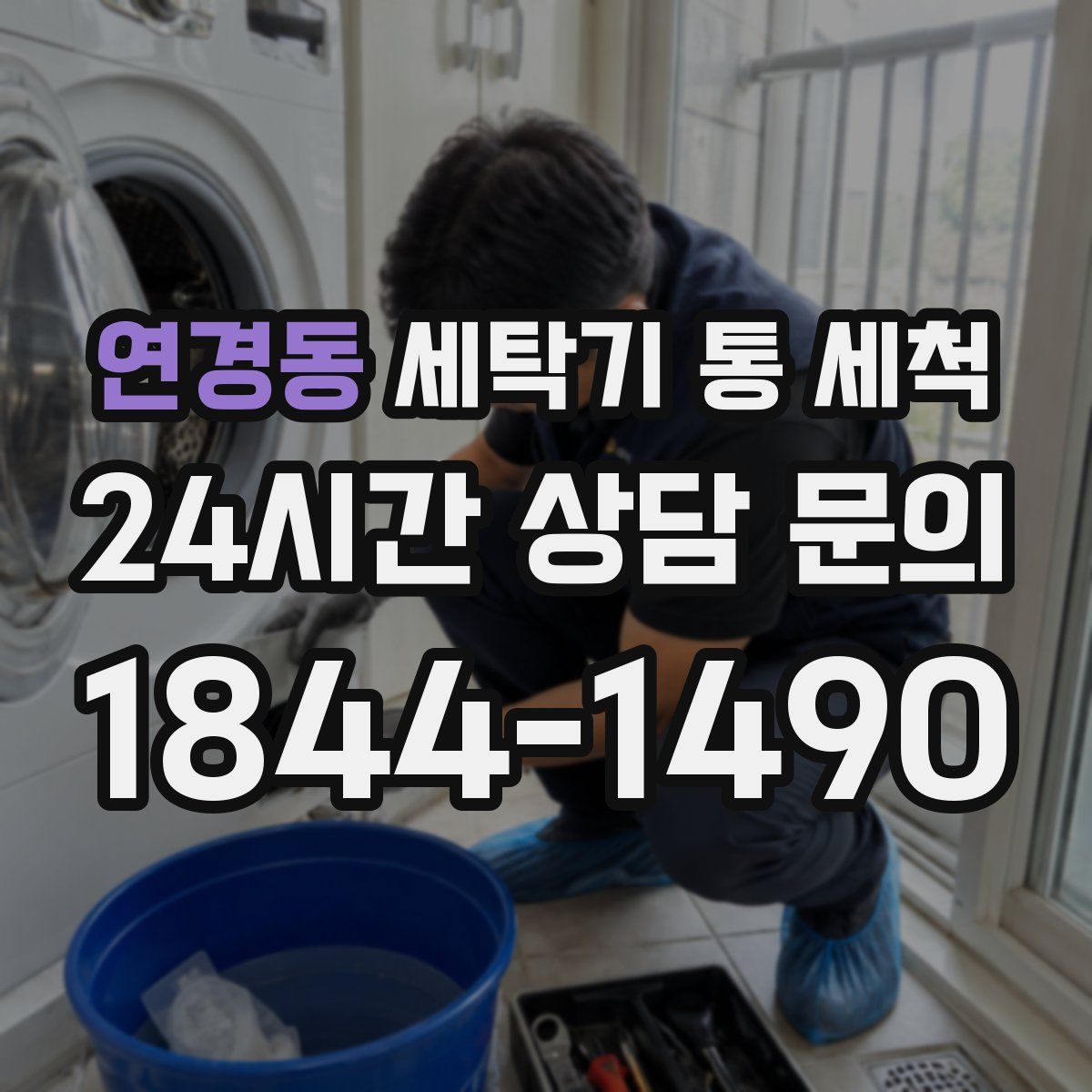 연경동 세탁기 통 세척