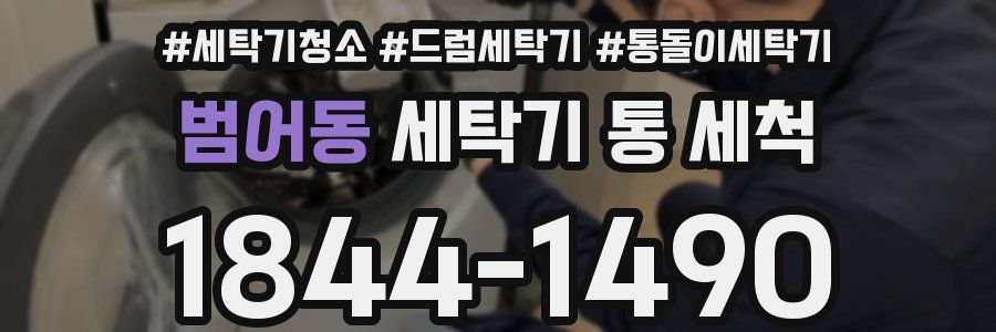 범어동 세탁기 통 세척