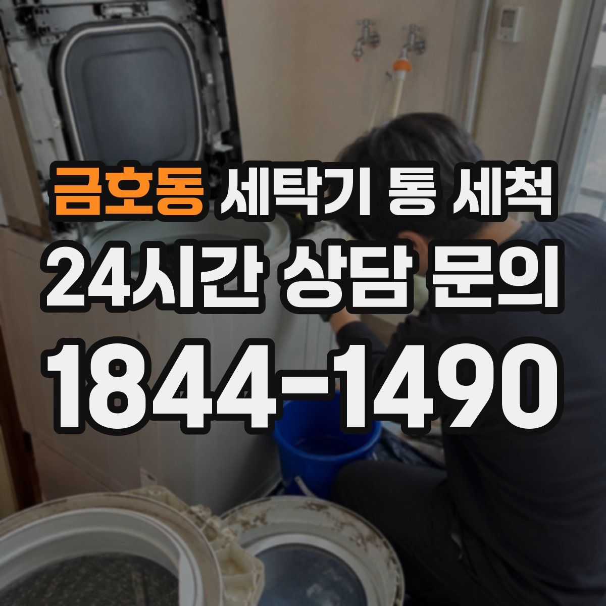 금호동 세탁기 통 세척