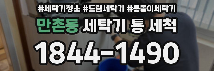 만촌동 세탁기 통 세척