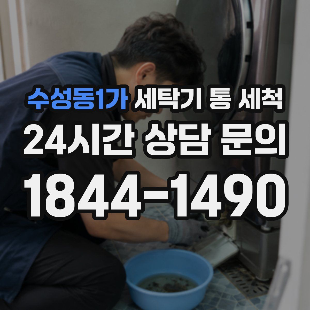 수성동1가 세탁기 통 세척