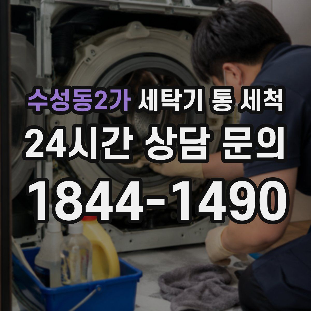 수성동2가 세탁기 통 세척