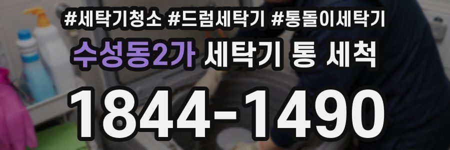 수성동2가 세탁기 통 세척