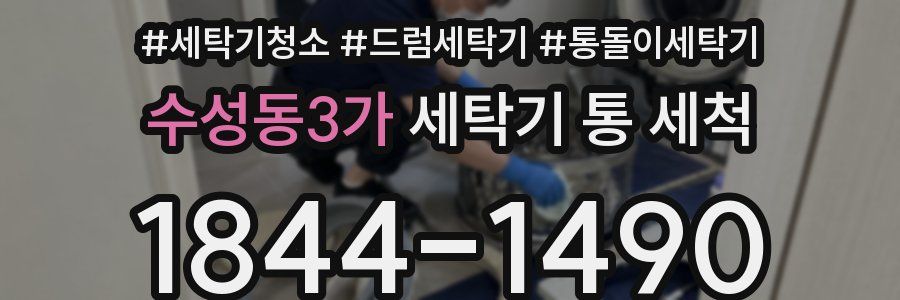 수성동3가 세탁기 통 세척