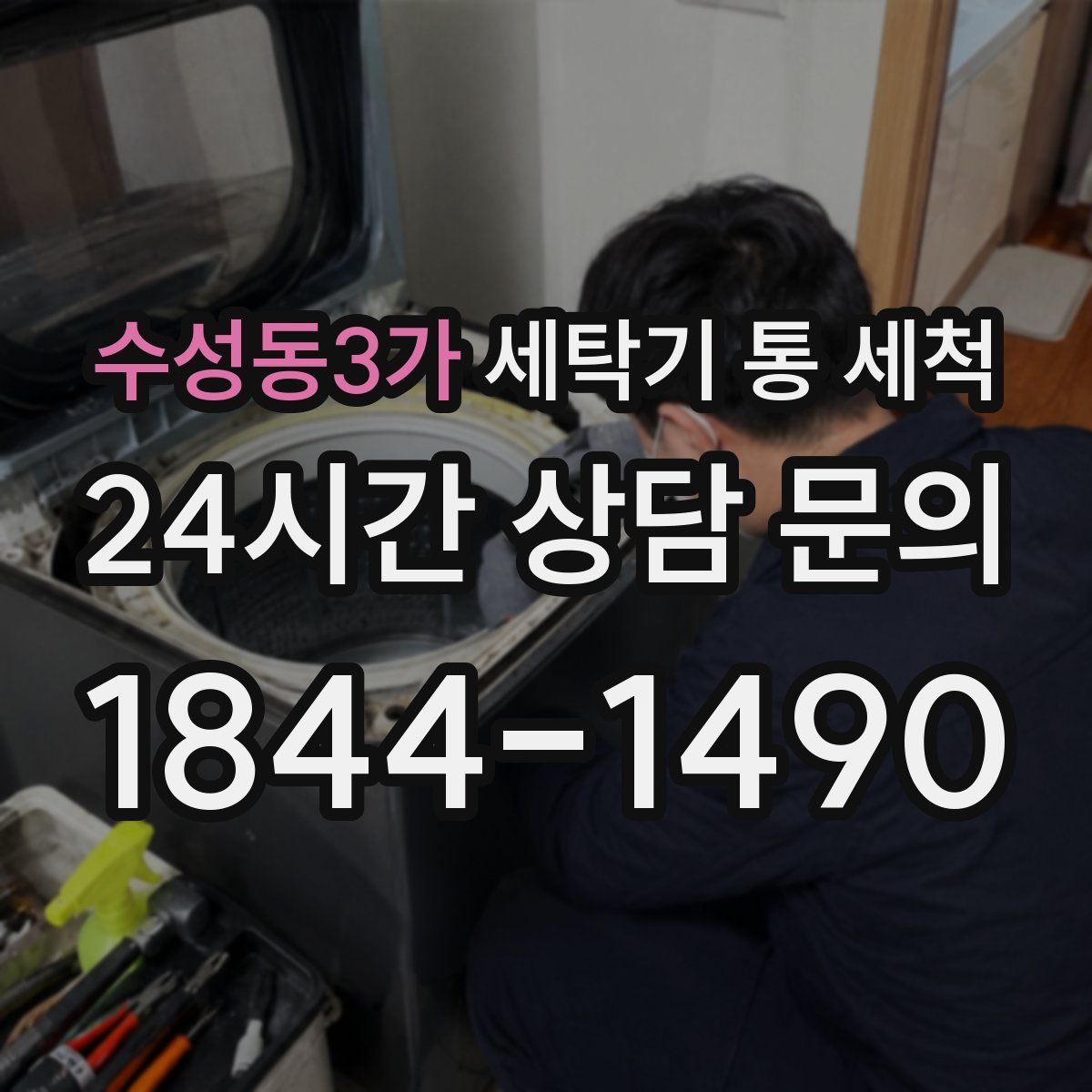 수성동3가 세탁기 통 세척