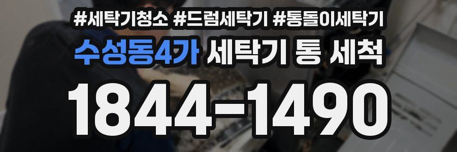 수성동4가 세탁기 통 세척