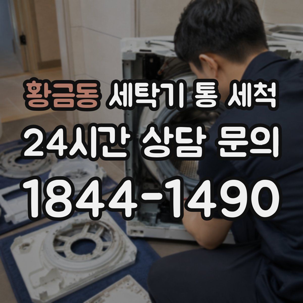 황금동 세탁기 통 세척